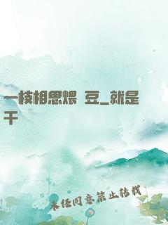 一枝相思煨紅豆