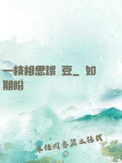 一枝相思煨紅豆