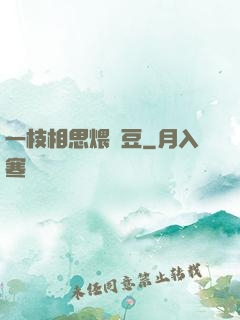 一枝相思煨紅豆