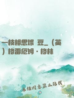 一枝相思煨紅豆