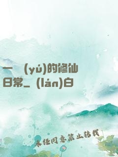 一條魚(yú)的修仙日常