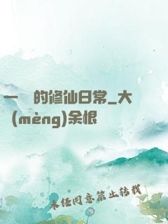 一條魚的修仙日常