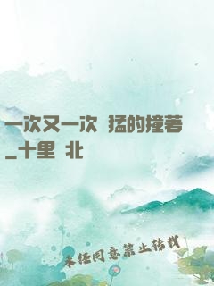 一次又一次兇猛的撞著