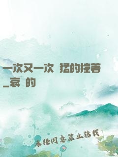 一次又一次兇猛的撞著