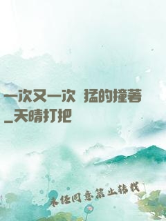 一次又一次兇猛的撞著