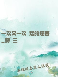 一次又一次兇猛的撞著