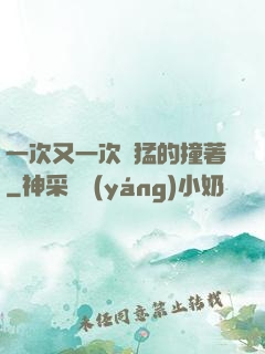 一次又一次兇猛的撞著