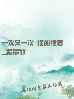 一次又一次兇猛的撞著