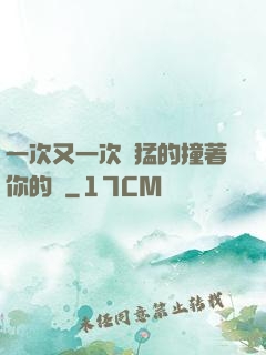 一次又一次兇猛的撞著你的臉
