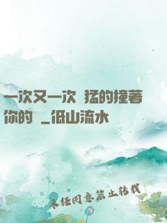 一次又一次兇猛的撞著你的臉