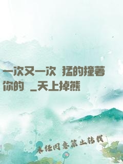 一次又一次兇猛的撞著你的臉