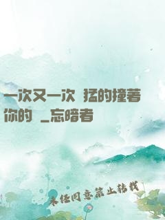 一次又一次兇猛的撞著你的臉