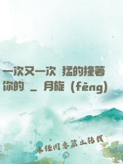 一次又一次兇猛的撞著你的臉