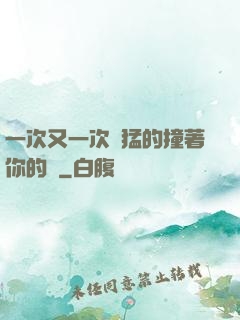一次又一次兇猛的撞著你的臉