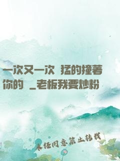 一次又一次兇猛的撞著你的臉