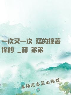 一次又一次兇猛的撞著你的臉