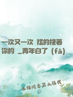 一次又一次兇猛的撞著你的臉