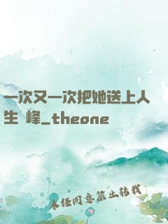 一次又一次把她送上人生巔峰