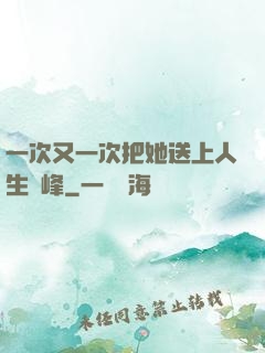 一次又一次把她送上人生巔峰