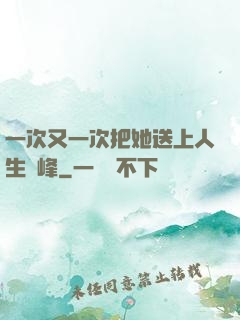 一次又一次把她送上人生巔峰