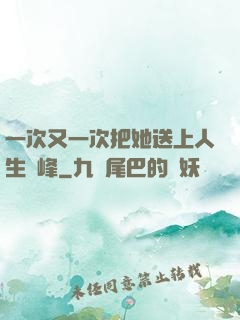 一次又一次把她送上人生巔峰