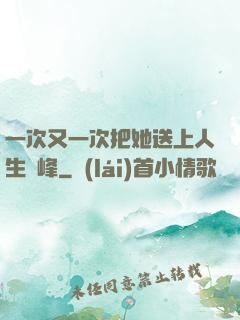 一次又一次把她送上人生巔峰