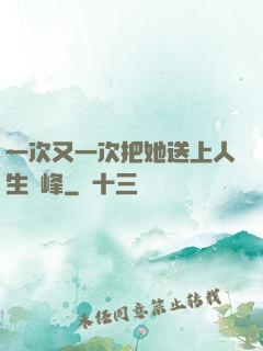 一次又一次把她送上人生巔峰