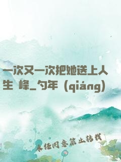 一次又一次把她送上人生巔峰