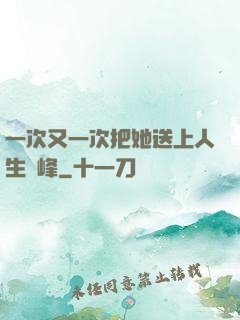 一次又一次把她送上人生巔峰