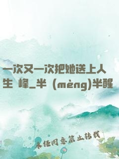一次又一次把她送上人生巔峰