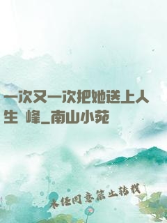一次又一次把她送上人生巔峰