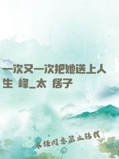 一次又一次把她送上人生巔峰