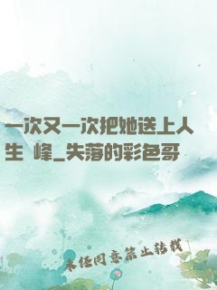 一次又一次把她送上人生巔峰
