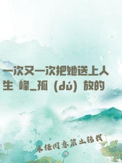 一次又一次把她送上人生巔峰