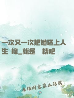 一次又一次把她送上人生巔峰
