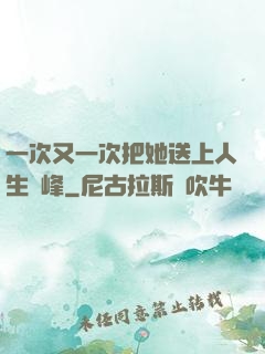 一次又一次把她送上人生巔峰