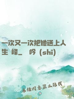 一次又一次把她送上人生巔峰