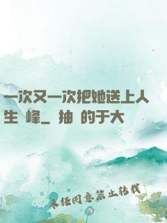 一次又一次把她送上人生巔峰