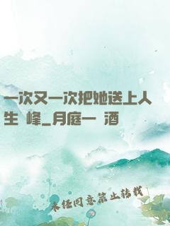 一次又一次把她送上人生巔峰
