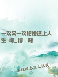 一次又一次把她送上人生巔峰