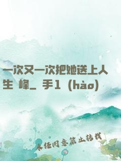 一次又一次把她送上人生巔峰