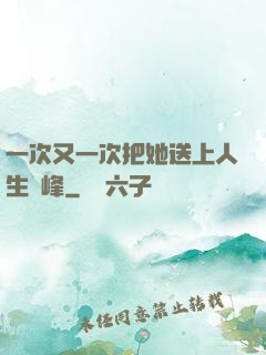 一次又一次把她送上人生巔峰