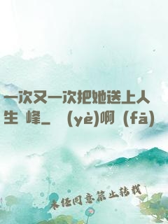 一次又一次把她送上人生巔峰