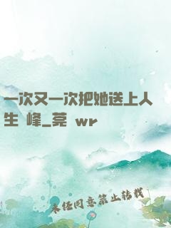 一次又一次把她送上人生巔峰