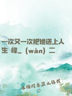 一次又一次把她送上人生巔峰
