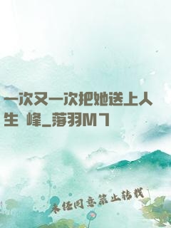 一次又一次把她送上人生巔峰