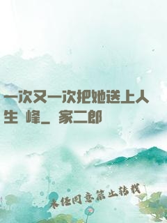 一次又一次把她送上人生巔峰
