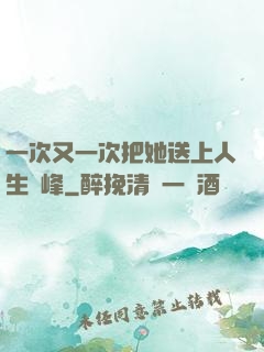 一次又一次把她送上人生巔峰