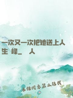 一次又一次把她送上人生巔峰