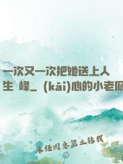 一次又一次把她送上人生巔峰